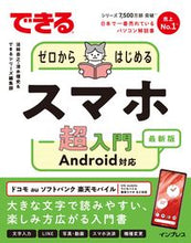画像をギャラリービューアに読み込む, スマホ超入門 Android対応 法林岳之 ホウリンタカユキ インプレス インプレス :9784295017349