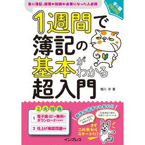 #堀川洋 #1週間で簿記の基本がわかる超入門 ホリカワヨウ :9784295021209