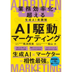 #馬渕邦美 #AI駆動マーケティング マブチクニヨシ マイルスタッフ :9784295021667
