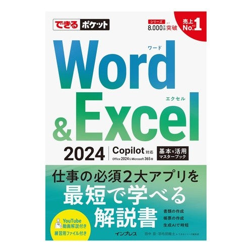 #田中亘 #Word&Excel2024基本&活用マ タナカワタル マイルスタッフ :9784295022763