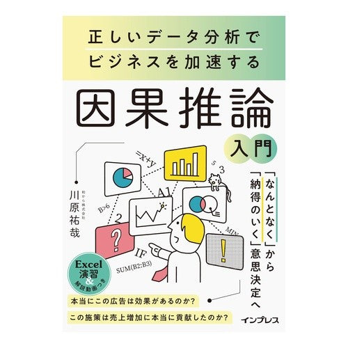 #川原祐哉 #因果推論入門 カワハラユウヤ マイルスタッフ :9784295022770