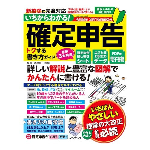 #西原憲一 #確定申告トクする書き方ガイド 令8年3月 ニシハラケンイチ マイルスタッフ :9784295023081
