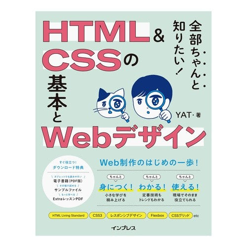 #YAT #HTML&CSSの基本とWebデザイン ヤツト マイルスタッフ :9784295023500