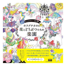 画像をギャラリービューアに読み込む, ホラグチカヨの花とどうぶつたちの楽園