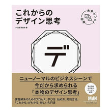 画像をギャラリービューアに読み込む, 未来ビジネス図解 これからのデザイン思考