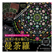 画像をギャラリービューアに読み込む, 四季の花を愉しむ曼荼羅