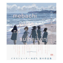 画像をギャラリービューアに読み込む, ゆめの水平線 めばち作品集