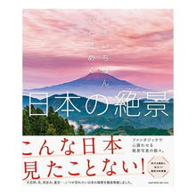 画像をギャラリービューアに読み込む, いまいちばん心ときめく日本の絶景