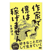 Load image into Gallery viewer, 作家で億は稼げません Chikashi Yoshida