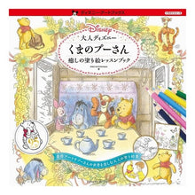 画像をギャラリービューアに読み込む, 大人ディズニーくまのプーさん癒しの塗り絵