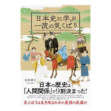 画像をギャラリービューアに読み込む, 日本史に学ぶ一流の気くばり