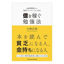 Load image into Gallery viewer, 億を稼ぐ勉強法