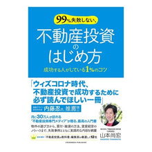 画像をギャラリービューアに読み込む, 99%失敗しない、不動産投資のはじめ方