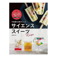 画像をギャラリービューアに読み込む, 不思議なお菓子レシピ サイエンススイーツ