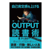 画像をギャラリービューアに読み込む, 自己肯定感を上げるOUTPUT読書術
