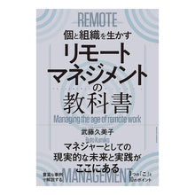 Load image into Gallery viewer, リモートマネジメントの教科書