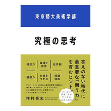 画像をギャラリービューアに読み込む, 東京藝大美術学部 究極の思考