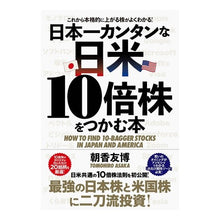 Load image into Gallery viewer, 日本一カンタンな日米10倍株をつかむ本