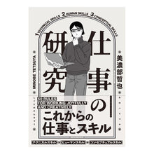 Load image into Gallery viewer, 仕事の研究