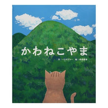 画像をギャラリービューアに読み込む, かわねこやま