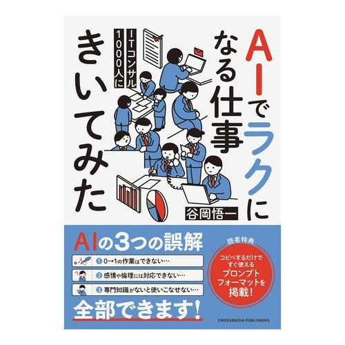 #谷岡悟一 #AIでラクになる仕事きいてみた タニオカゴイチ :9784295410584