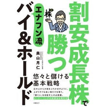 画像をギャラリービューアに読み込む, 割安成長株で勝つエナフン流バイ&ホールド