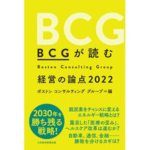 画像をギャラリービューアに読み込む, ’22 BCGが読む経営の論点