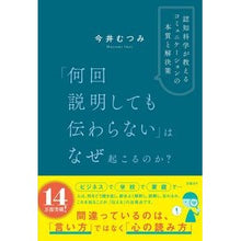 画像をギャラリービューアに読み込む, #今井むつみ #「何回説明しても伝わらない」はなぜ起こる イマイムツミ 日経BP 「何回説明しても伝わらない」はなぜ起こるのか? 認知科学が教えるコミュニケーションの本質と解決策 : Mutsumi Imai Why does \ :9784296000951