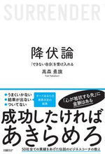 画像をギャラリービューアに読み込む, 降伏論 「できない自分」を受け入れる 高森勇旗 タカモリユウキ 日経BP 日経BP :9784296001521