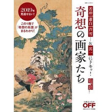 Load image into Gallery viewer, 奇想の画家たち 若冲、蕭白、芦雪…&其一