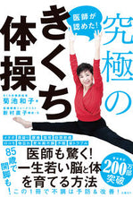 Load image into Gallery viewer, #KazukoKikuchi #DoctorsApprove!TheUltimateKikuchiExercise