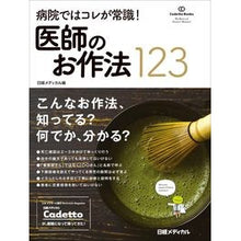 Load image into Gallery viewer, 病院ではコレが常識!医師のお作法123