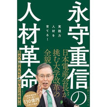 画像をギャラリービューアに読み込む, 永守重信の人材革命 実践力人材を育てる! nikkei trendy Shigenobu Nagamori's human resource revolution: Developing practical skills!