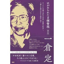 画像をギャラリービューアに読み込む, #一倉 定 #ゆがめられた目標管理 復刻版 イチクラサダム | Ichikura Sada :9784296107643