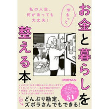 Load image into Gallery viewer, ゆるっとお金と暮らしを整える本