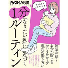 Load image into Gallery viewer, 「なりたい私」に近づく 1分!ルーティン