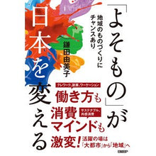Load image into Gallery viewer, 「よそもの」が日本を変える