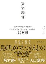 画像をギャラリービューアに読み込む, #山崎良兵 #天才読書世界一の富を築いたマスク、ベゾ :9784296109579