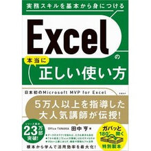 Load image into Gallery viewer, Excelの本当に正しい使い方