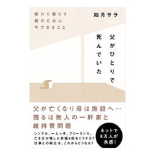 Load image into Gallery viewer, 父がひとりで死んでいた 離れて暮らす親の