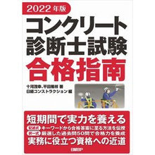Load image into Gallery viewer, ’22 コンクリート診断士試験合格指南