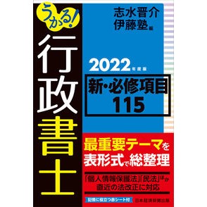 ’22 うかる!行政書士新・必修項目