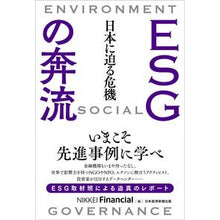 画像をギャラリービューアに読み込む, ESGの奔流 日本に迫る危機
