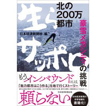 画像をギャラリービューアに読み込む, 北の200万都市 生らサッポロ Nihon Keizai Shimbun