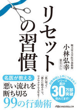 画像をギャラリービューアに読み込む, #小林弘幸 #リセットの習慣 :9784296113682