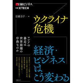 ウクライナ危機 経済・ビジネスはこう変わ