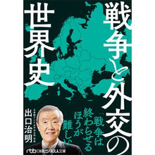 Load image into Gallery viewer, #Haruaki Deguchi #World history of war and diplomacy Nikkei BP Nikkei Inc. (Nikkei Business Humanities Library) :9784296114689