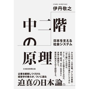 #The Mezzanine Principle Nikkei BP Nikkei Inc. Social Systems Supporting Japan : mezzanine principle :9784296114955