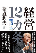 画像をギャラリービューアに読み込む, #稲盛和夫 #経営12カ条 :9784296114986