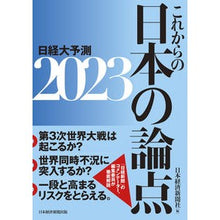 画像をギャラリービューアに読み込む, ’23 これからの日本の論点 日経大予測 Nihon Keizai Shimbun '23 Japan's future issues Nikkei predictions